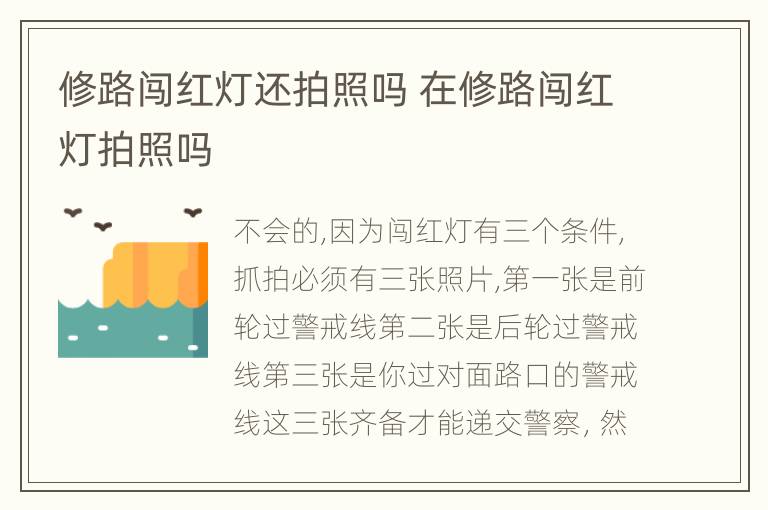 修路闯红灯还拍照吗 在修路闯红灯拍照吗