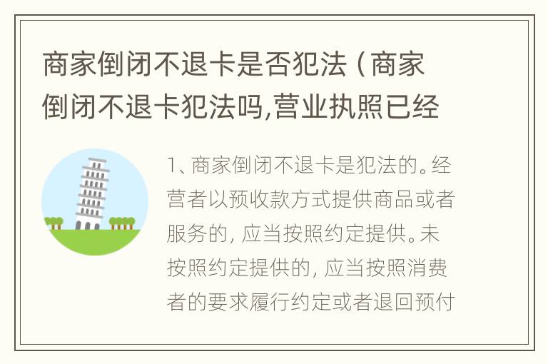 商家倒闭不退卡是否犯法（商家倒闭不退卡犯法吗,营业执照已经不在了）