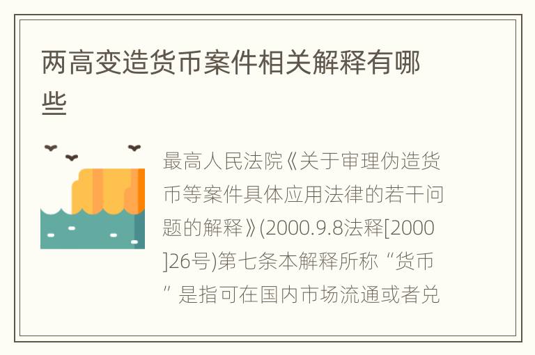 两高变造货币案件相关解释有哪些