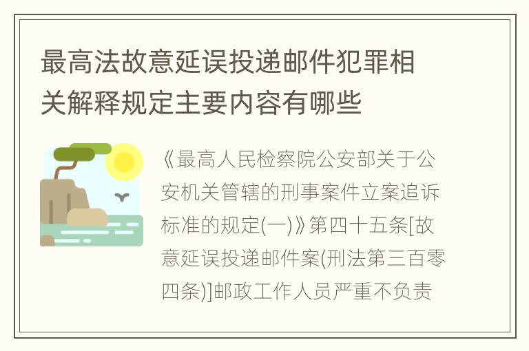 最高法故意延误投递邮件犯罪相关解释规定主要内容有哪些