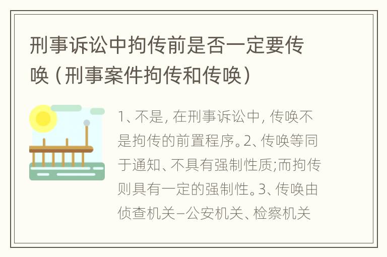 刑事诉讼中拘传前是否一定要传唤（刑事案件拘传和传唤）