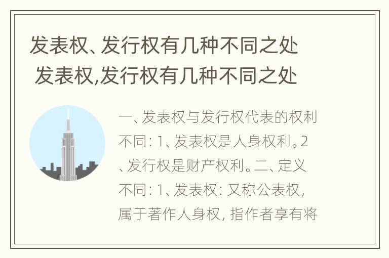 发表权、发行权有几种不同之处 发表权,发行权有几种不同之处