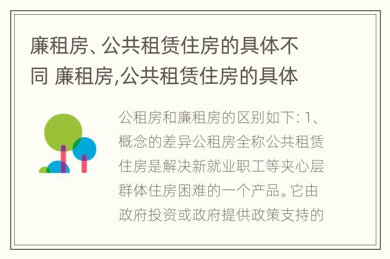 廉租房、公共租赁住房的具体不同 廉租房,公共租赁住房的具体不同之处