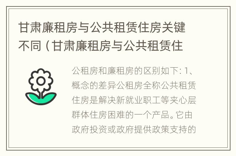 甘肃廉租房与公共租赁住房关键不同（甘肃廉租房与公共租赁住房关键不同吗）