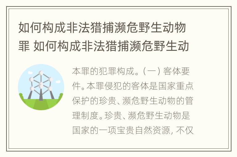 如何构成非法猎捕濒危野生动物罪 如何构成非法猎捕濒危野生动物罪行为