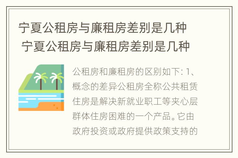 宁夏公租房与廉租房差别是几种 宁夏公租房与廉租房差别是几种情况