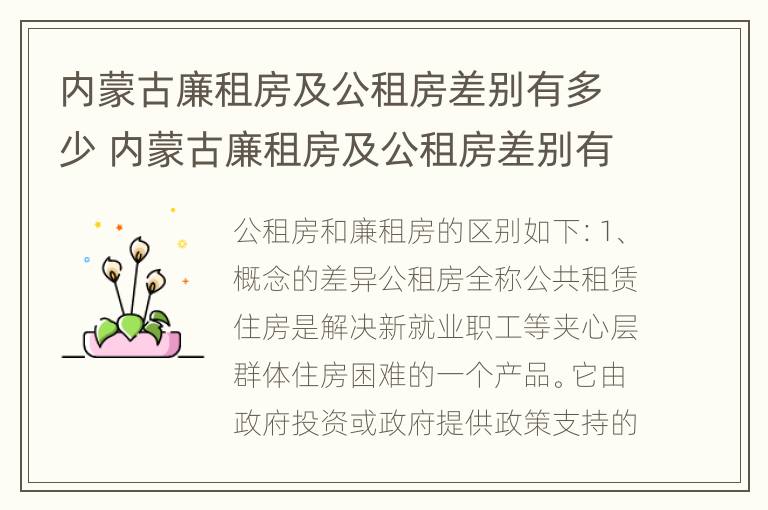 内蒙古廉租房及公租房差别有多少 内蒙古廉租房及公租房差别有多少套房