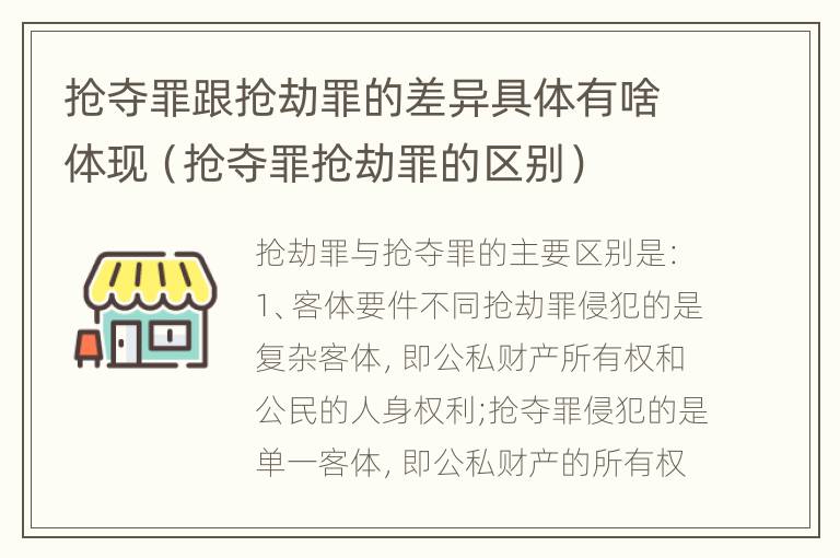 抢夺罪跟抢劫罪的差异具体有啥体现（抢夺罪抢劫罪的区别）