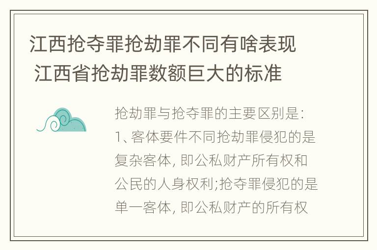 江西抢夺罪抢劫罪不同有啥表现 江西省抢劫罪数额巨大的标准