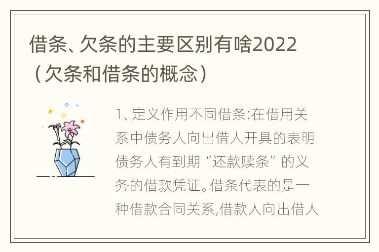 借条、欠条的主要区别有啥2022（欠条和借条的概念）