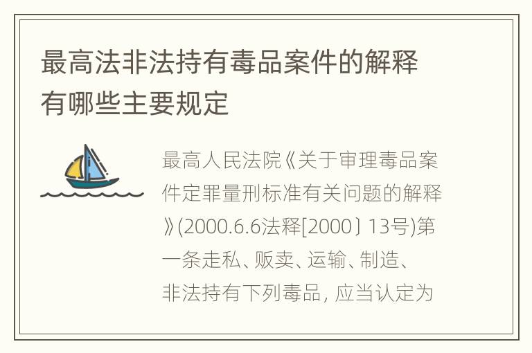 最高法非法持有毒品案件的解释有哪些主要规定