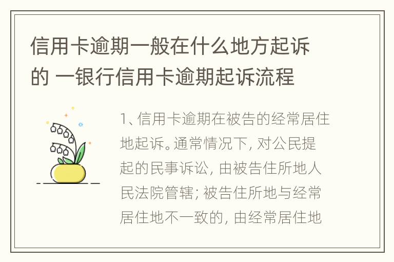 信用卡逾期一般在什么地方起诉的 一银行信用卡逾期起诉流程