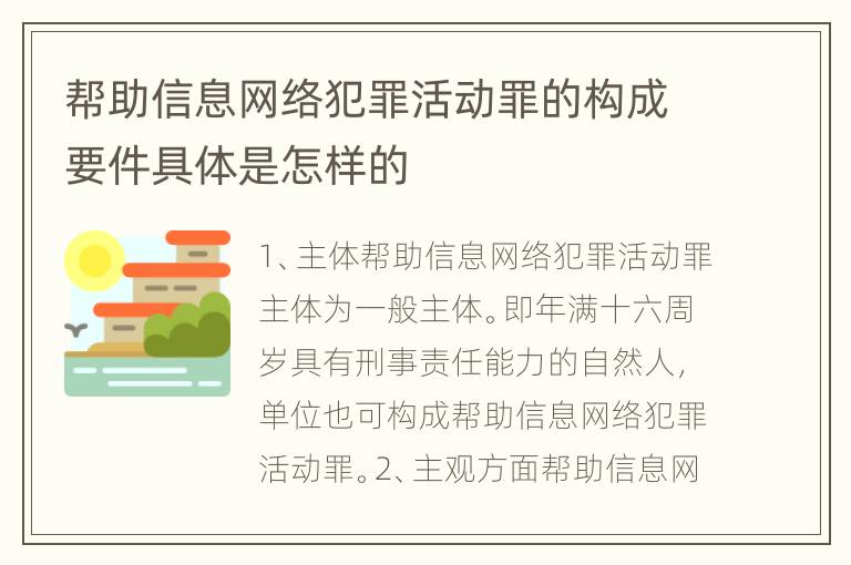 帮助信息网络犯罪活动罪的构成要件具体是怎样的