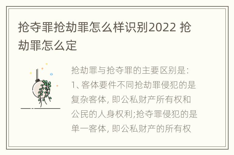 抢夺罪抢劫罪怎么样识别2022 抢劫罪怎么定