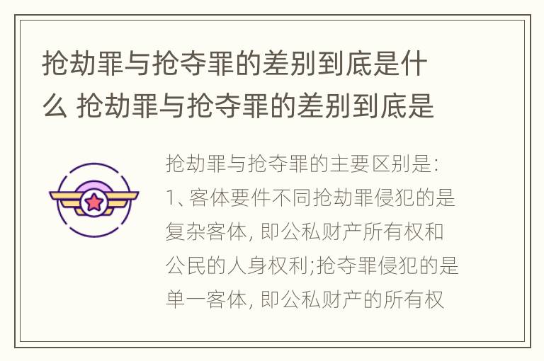 抢劫罪与抢夺罪的差别到底是什么 抢劫罪与抢夺罪的差别到底是什么呢