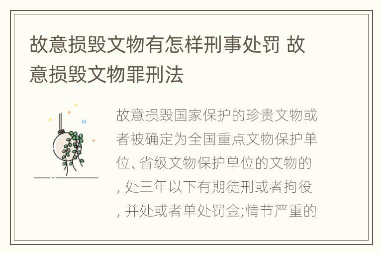 故意损毁文物有怎样刑事处罚 故意损毁文物罪刑法