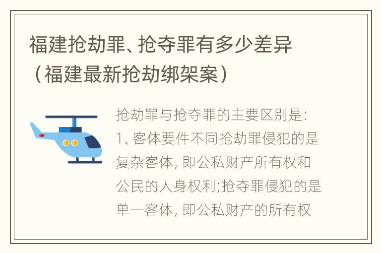 福建抢劫罪、抢夺罪有多少差异（福建最新抢劫绑架案）