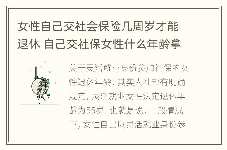 女性自己交社会保险几周岁才能退休 自己交社保女性什么年龄拿退休金