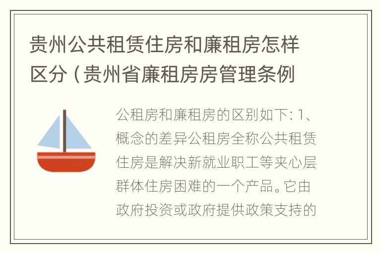 贵州公共租赁住房和廉租房怎样区分（贵州省廉租房房管理条例）