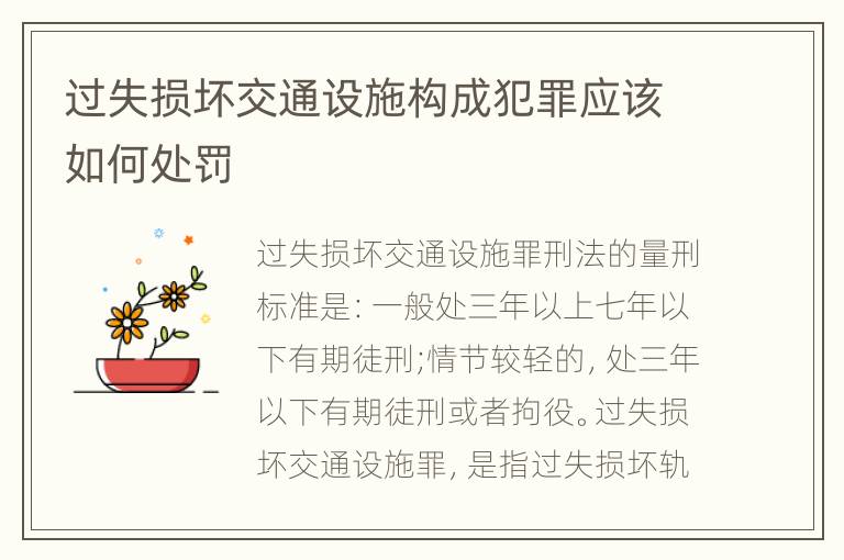 过失损坏交通设施构成犯罪应该如何处罚