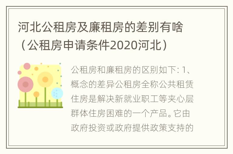 河北公租房及廉租房的差别有啥（公租房申请条件2020河北）