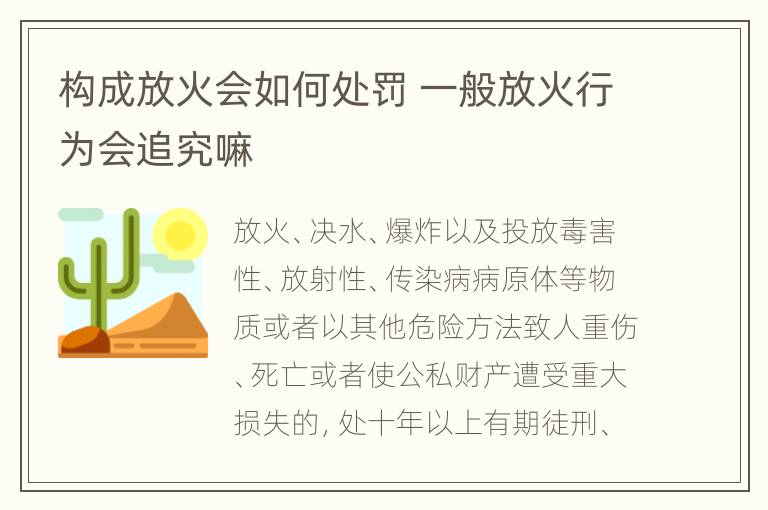 构成放火会如何处罚 一般放火行为会追究嘛