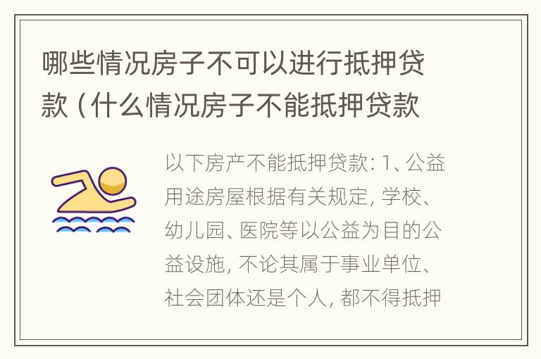 哪些情况房子不可以进行抵押贷款（什么情况房子不能抵押贷款）