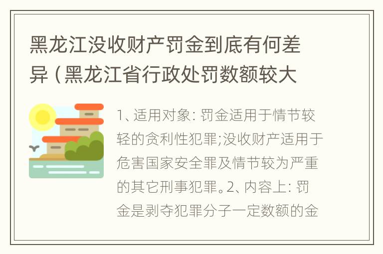 黑龙江没收财产罚金到底有何差异（黑龙江省行政处罚数额较大罚款的标准）