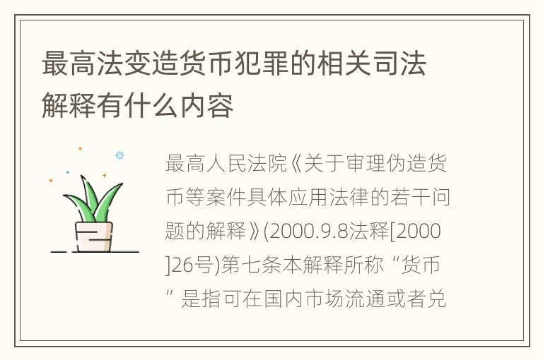 最高法变造货币犯罪的相关司法解释有什么内容