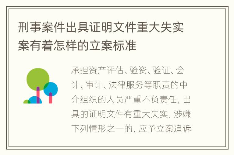 刑事案件出具证明文件重大失实案有着怎样的立案标准