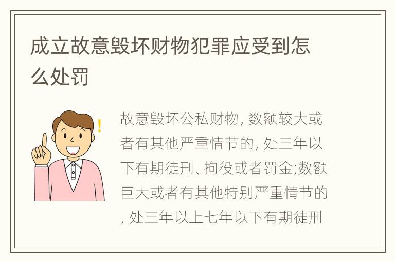 成立故意毁坏财物犯罪应受到怎么处罚