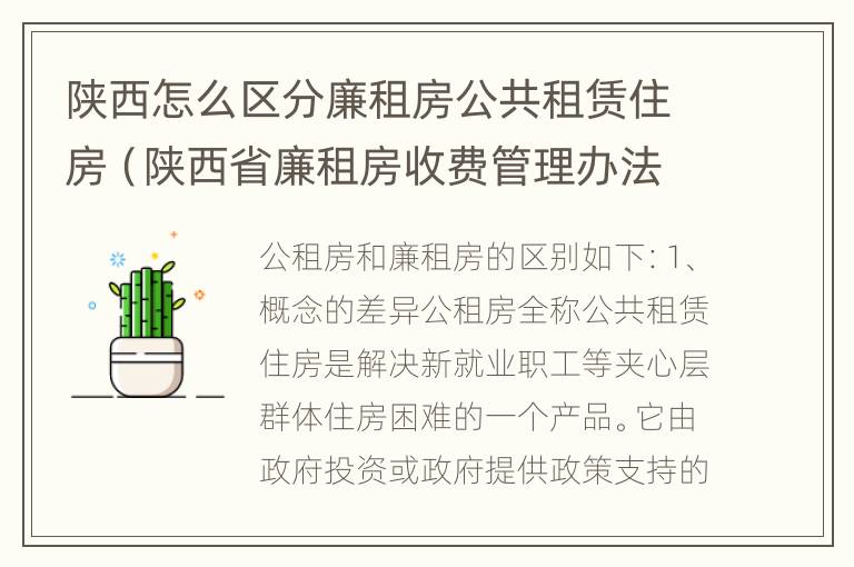 陕西怎么区分廉租房公共租赁住房（陕西省廉租房收费管理办法）