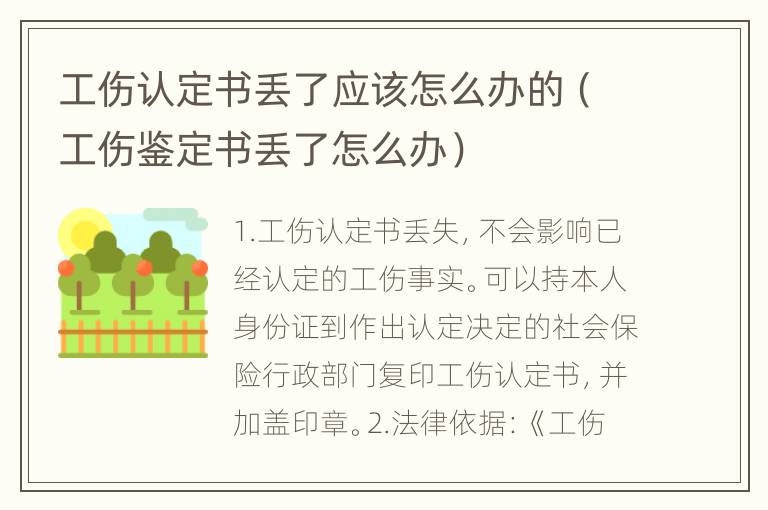 工伤认定书丢了应该怎么办的（工伤鉴定书丢了怎么办）