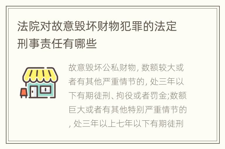 法院对故意毁坏财物犯罪的法定刑事责任有哪些