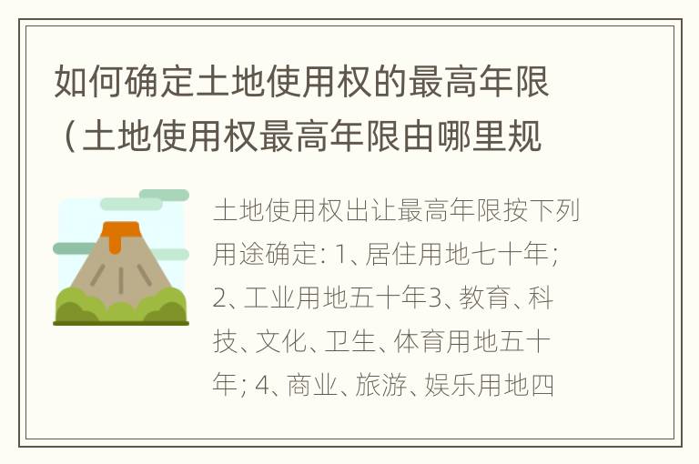 如何确定土地使用权的最高年限（土地使用权最高年限由哪里规定）