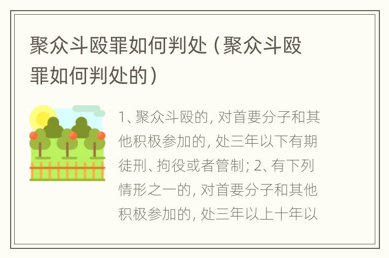 聚众斗殴罪如何判处（聚众斗殴罪如何判处的）