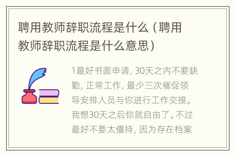 聘用教师辞职流程是什么（聘用教师辞职流程是什么意思）