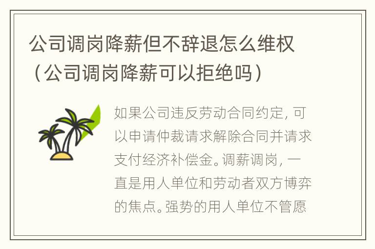 公司调岗降薪但不辞退怎么维权（公司调岗降薪可以拒绝吗）