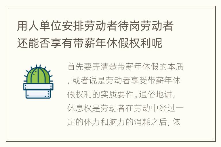 用人单位安排劳动者待岗劳动者还能否享有带薪年休假权利呢