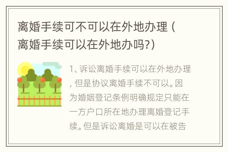 离婚手续可不可以在外地办理（离婚手续可以在外地办吗?）