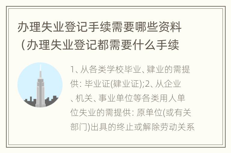 办理失业登记手续需要哪些资料（办理失业登记都需要什么手续）