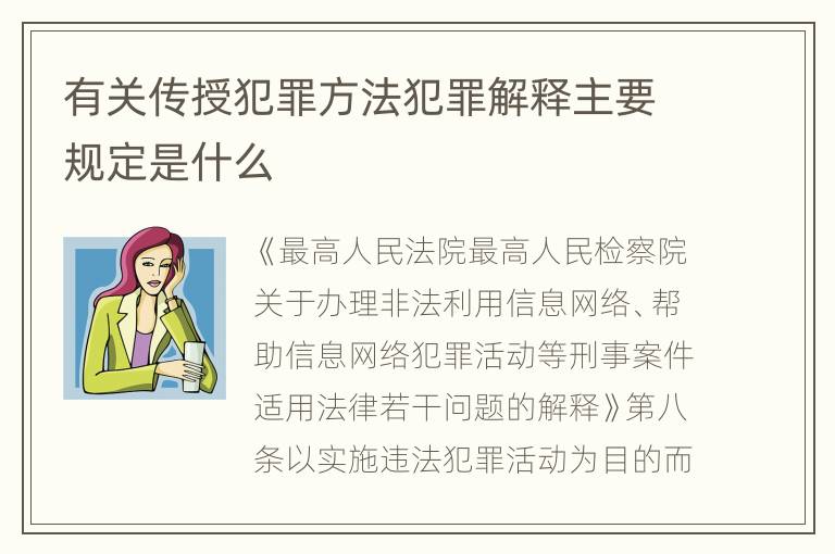 有关传授犯罪方法犯罪解释主要规定是什么