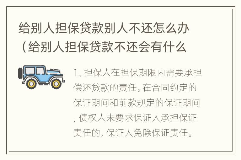 给别人担保贷款别人不还怎么办（给别人担保贷款不还会有什么后果）