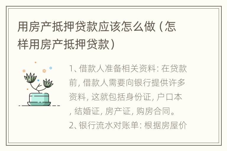 用房产抵押贷款应该怎么做（怎样用房产抵押贷款）