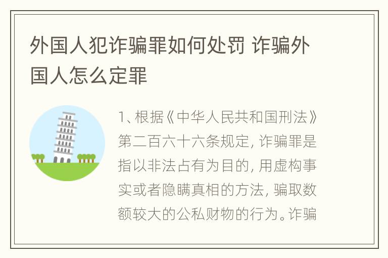 外国人犯诈骗罪如何处罚 诈骗外国人怎么定罪