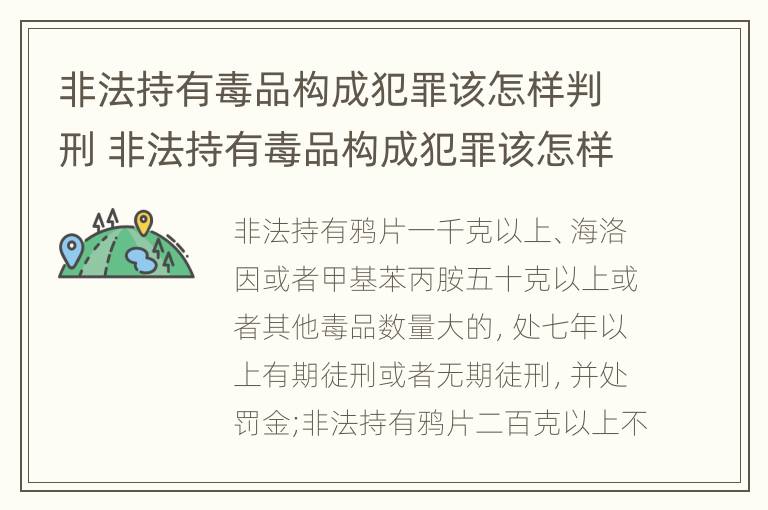 非法持有毒品构成犯罪该怎样判刑 非法持有毒品构成犯罪该怎样判刑呢