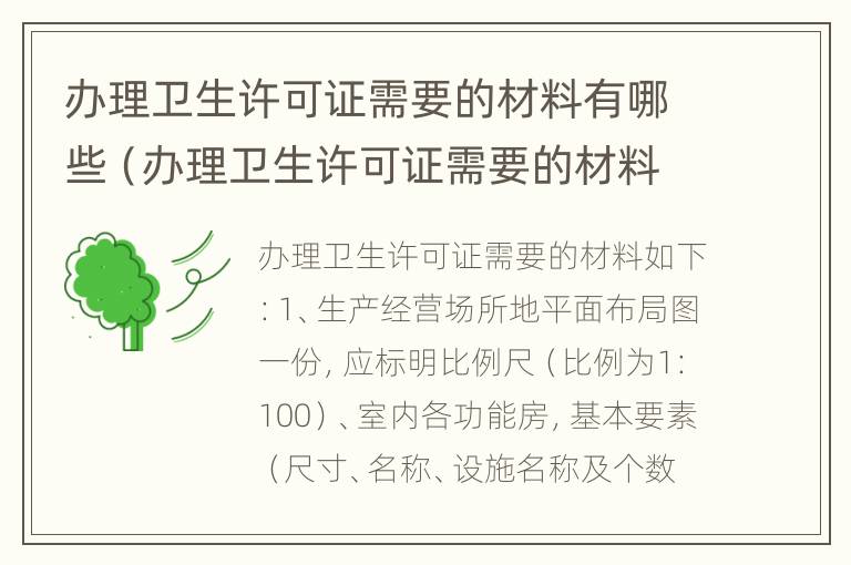 办理卫生许可证需要的材料有哪些（办理卫生许可证需要的材料有哪些内容）