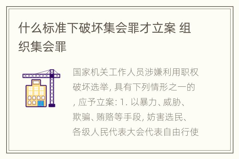 什么标准下破坏集会罪才立案 组织集会罪