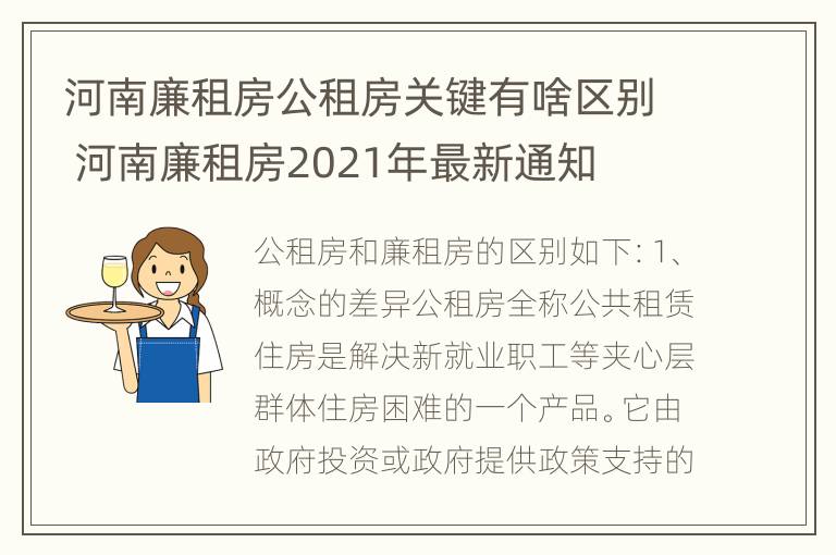 河南廉租房公租房关键有啥区别 河南廉租房2021年最新通知