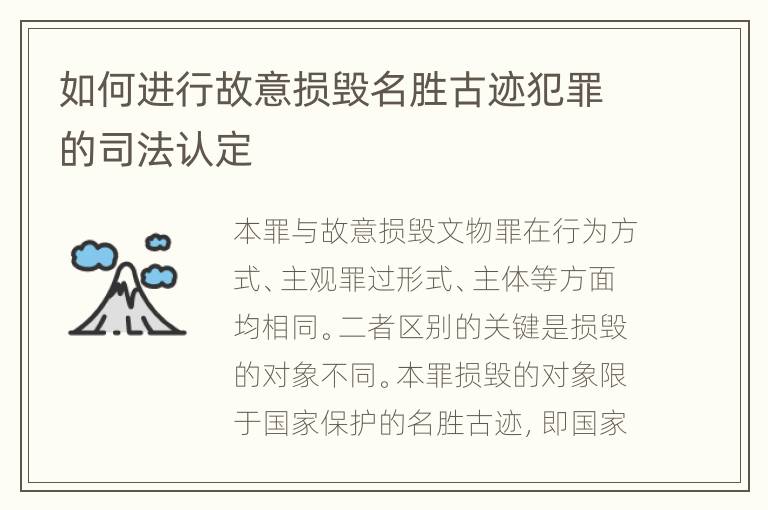 如何进行故意损毁名胜古迹犯罪的司法认定